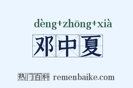 邓中夏是什么意思的图片